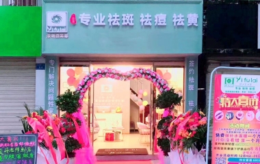 云南省臨滄市翌芙萊祛斑祛痘專業店開業大吉