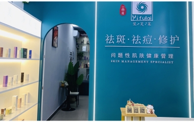 江西省宜昌市翌芙萊祛斑祛痘專業店開業大吉
