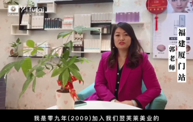 福建廈門(mén)郭老師加入翌芙萊12年有感