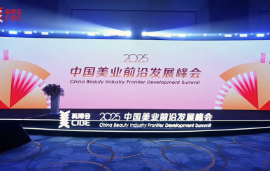 實力見證 | 翌芙萊獲評?2025中國美業前沿發展峰會?創新先鋒品牌
