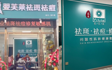 湖北恩施牟老師翌芙萊門店開(kāi)業(yè)大吉