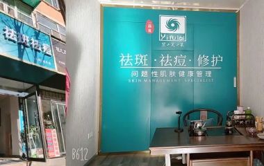 山西姚老師翌芙萊門店開業大吉